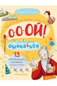 Джианола Мария 13 потрясающих случайных изобретений: энциклопедия первых открытий