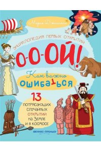 Джианола Мария 13 потрясающих случайных открытий на Земле и в космосе: энциклопедия первых открытий