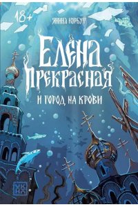 Корбут Янина Елена Прекрасная и город на крови