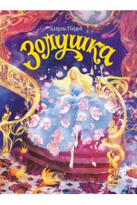 Перро Шарль Золушка
