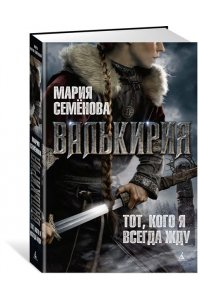 Валькирия. Тот, кого я всегда жду