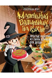 Фогг Г. Маленький волшебник на кухне. Простые рецепты из Гарри Поттера для детей