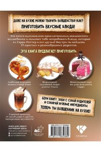 Фогг Г. Маленький волшебник на кухне. Простые рецепты из Гарри Поттера для детей