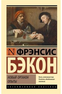 Бэкон Ф. Новый Органон. Опыты