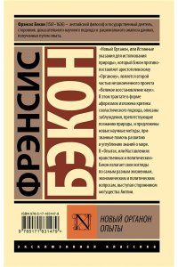 Бэкон Ф. Новый Органон. Опыты
