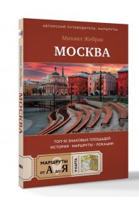 Жебрак М. Москва. Топ-10 знаковых площадей. История, маршруты, локации
