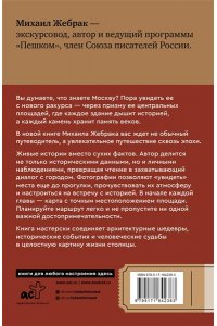Жебрак М. Москва. Топ-10 знаковых площадей. История, маршруты, локации