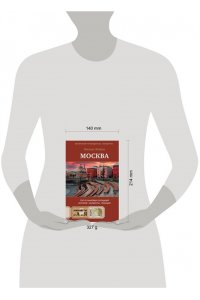 Жебрак М. Москва. Топ-10 знаковых площадей. История, маршруты, локации