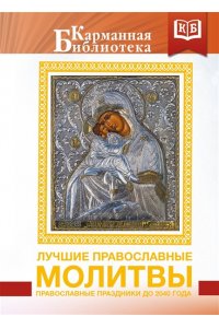<не указано> Лучшие православные молитвы. Православные праздники до 2040 года