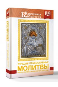 <не указано> Лучшие православные молитвы. Православные праздники до 2040 года