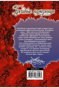 Хойт Э. Грешные намерения