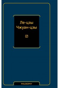 <не указано> Ле-цзы. Чжуан-цзы