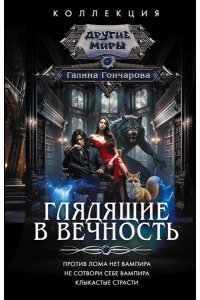 Гончарова Г.Д. Глядящие в вечность