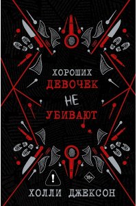 Джексон Х. Хороших девочек не убивают