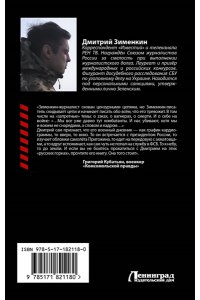 Зименкин Д.С. Ложь войны. Исповедь военкора