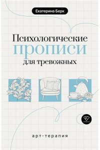 Берк Е.М. Психологические прописи для тревожных