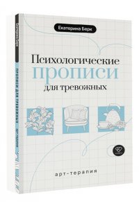Берк Е.М. Психологические прописи для тревожных