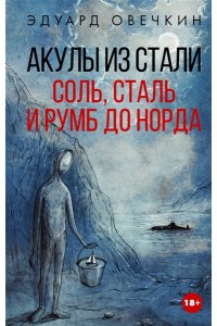 Овечкин Э.А. Акулы из стали. Соль, сталь и румб до Норда