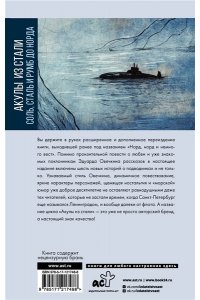 Овечкин Э.А. Акулы из стали. Соль, сталь и румб до Норда