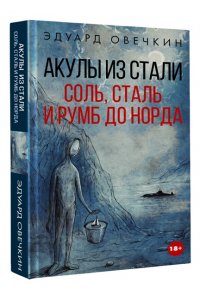 Овечкин Э.А. Акулы из стали. Соль, сталь и румб до Норда