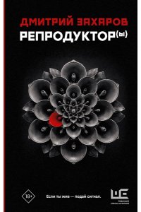 Захаров Д.С. Репродуктор(ы)