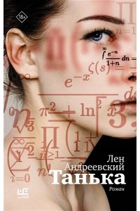 Андреевский Лен Танька