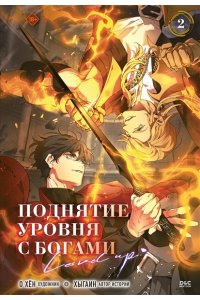 О Хён Поднятие уровня с богами. Том 2