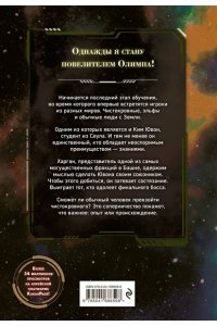 О Хён Поднятие уровня с богами. Том 2