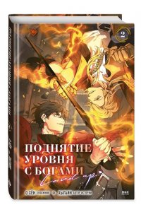 О Хён Поднятие уровня с богами. Том 2