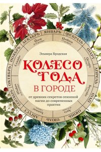 Бродская Э. Колесо Года в городе: от древних секретов сезонной магии до современных практик