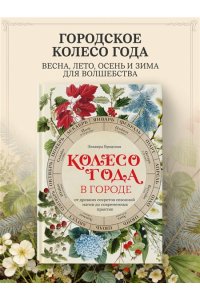 Бродская Э. Колесо Года в городе: от древних секретов сезонной магии до современных практик
