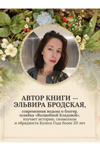 Бродская Э. Колесо Года в городе: от древних секретов сезонной магии до современных практик