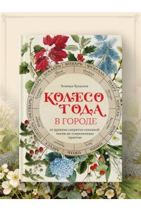 Бродская Э. Колесо Года в городе: от древних секретов сезонной магии до современных практик