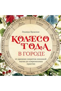Бродская Э. Колесо Года в городе: от древних секретов сезонной магии до современных практик