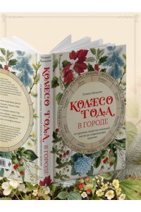 Бродская Э. Колесо Года в городе: от древних секретов сезонной магии до современных практик