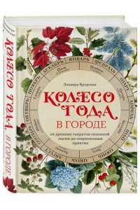 Бродская Э. Колесо Года в городе: от древних секретов сезонной магии до современных практик