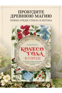 Бродская Э. Колесо Года в городе: от древних секретов сезонной магии до современных практик