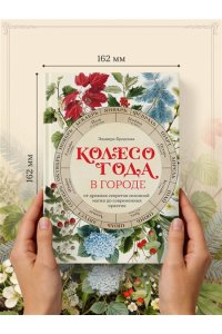 Бродская Э. Колесо Года в городе: от древних секретов сезонной магии до современных практик