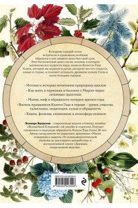 Бродская Э. Колесо Года в городе: от древних секретов сезонной магии до современных практик