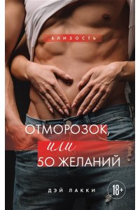 Дэй Лакки Отморозок, или 50 желаний