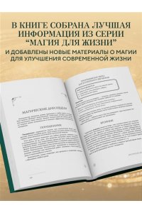 Корбут О. Магия. Большая книга. Теория магии, ритуалы, заклинания и практики, улучшающие жизнь