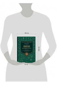 Корбут О. Магия. Большая книга. Теория магии, ритуалы, заклинания и практики, улучшающие жизнь