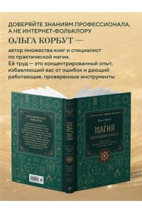 Корбут О. Магия. Большая книга. Теория магии, ритуалы, заклинания и практики, улучшающие жизнь