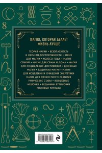 Корбут О. Магия. Большая книга. Теория магии, ритуалы, заклинания и практики, улучшающие жизнь