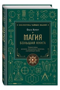 Корбут О. Магия. Большая книга. Теория магии, ритуалы, заклинания и практики, улучшающие жизнь