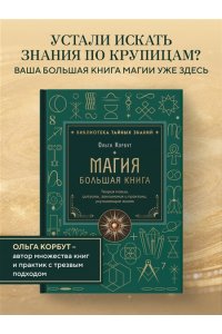 Корбут О. Магия. Большая книга. Теория магии, ритуалы, заклинания и практики, улучшающие жизнь