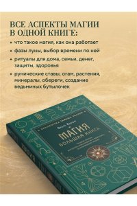 Корбут О. Магия. Большая книга. Теория магии, ритуалы, заклинания и практики, улучшающие жизнь
