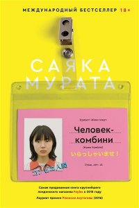 Мурата С. Человек-комбини