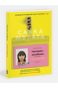 Мурата С. Человек-комбини