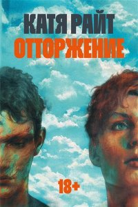 Райт К. Отторжение